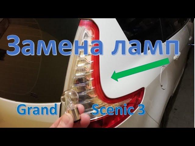 Замена лампы стоп сигнала Grand Scenic 3