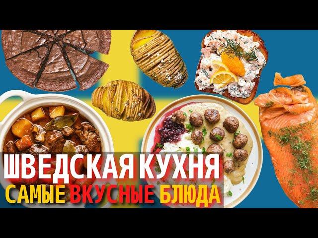 Топ 10 Самых Вкусных Блюд Шведской Кухни | Еда в Швеции