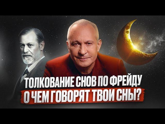 Про что твои СНЫ? Теория снов Зигмунда Фрейда