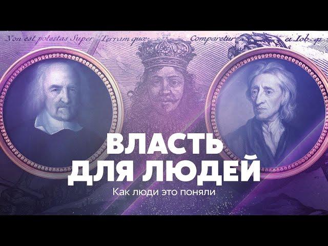 Власть для людей. Как люди это поняли (Гоббс и Локк)