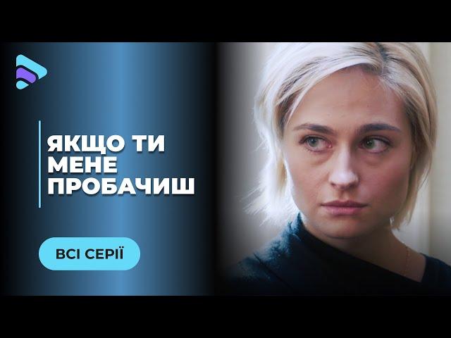 ЯКЩО ТИ МЕНЕ ПРОБАЧИШ. ЧОЛОВІК ОЛЕНИ ПОВЕРТАЄТЬСЯ З ТОГО СВІТУ ПІСЛЯ ЇЇ ОДРУЖЕННЯ З ІНШИМ. ВСІ СЕРІЇ