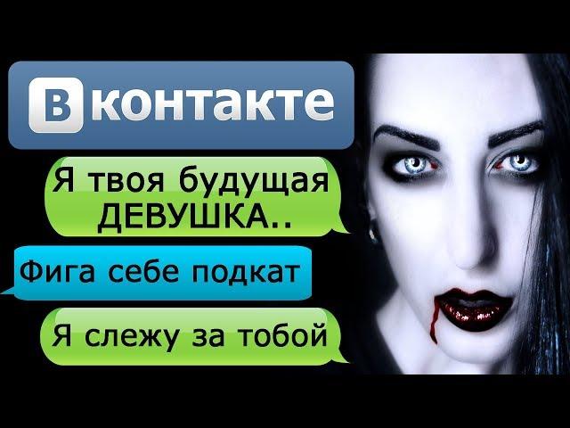 СТРАШНАЯ ПЕРЕПИСКА С БУДУЩЕЙ ДЕВУШКОЙ в ВКОНТАКТЕ - СТРАШИЛКИ НА НОЧЬ