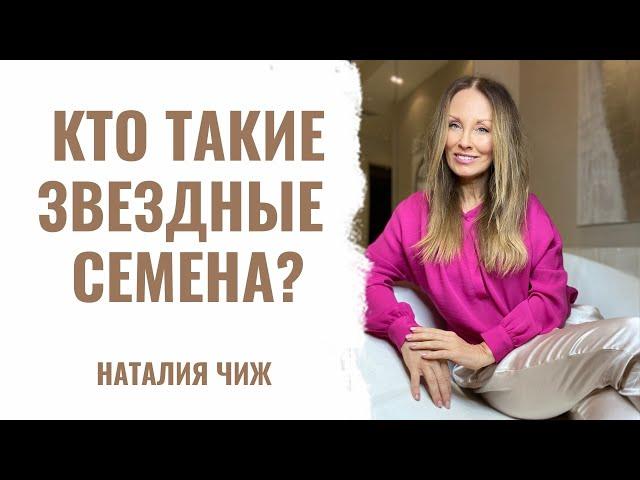 Что такое ЗВЕЗДНЫЙ ПОСЕВ? Звездные Семена | Звездные души | Звездные Дети | Наталья Чиж  16+