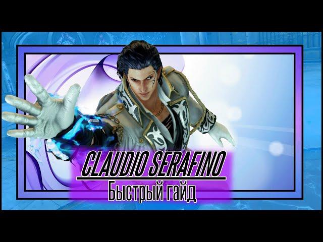 Claudio Serafino быстрый гайд Tekken 7