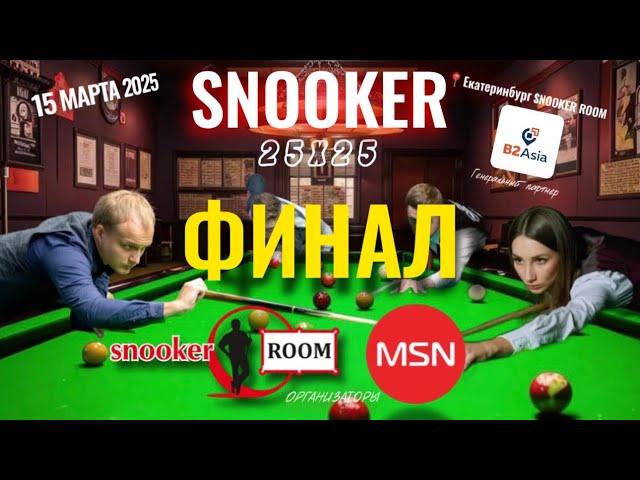  ФИНАЛНЕЧАЕВА vs КУЗЬМИН|   "25х25"  Snooker"   Екатеринбург 2025 