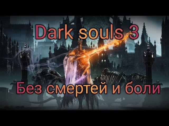 Гайд как пройти Dark souls 3 без смертей, боли, мам, пап и кредитов