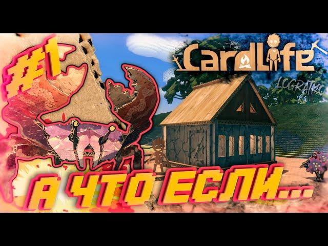 А что если...  Cardlife?  \ КАРТОННОЕ ПРИКЛЮЧЕНИЕ \ #1 \ первый взгляд