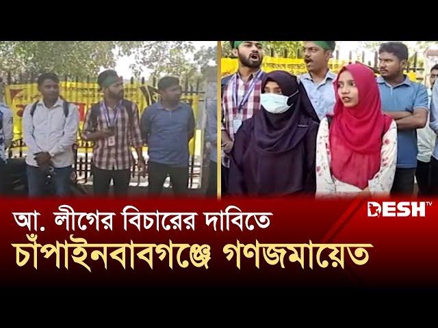 স্বৈরাচার সরকারের বিচারের দাবিতে চাঁপাইনবাবগঞ্জে গণজমায়েত | Mass Gathering | News | Desh TV