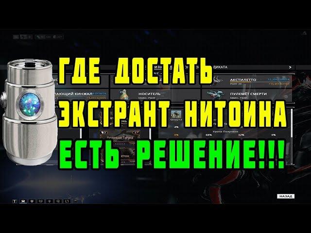 Warframe Как получить экстрат нитаина