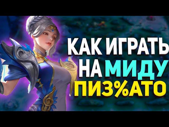 ПОЛНЫЙ ГАЙД НА МАГОВ В MOBILE LEGENDS МОБАЙЛ ЛЕГЕНД