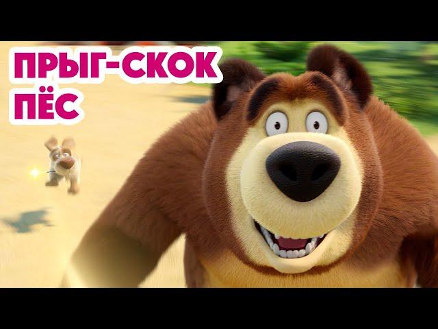 Маша и Медведь НОВАЯ СЕРИЯ 2025 Прыг-скок пёс 🪄 (Серия 150) Masha and the Bear