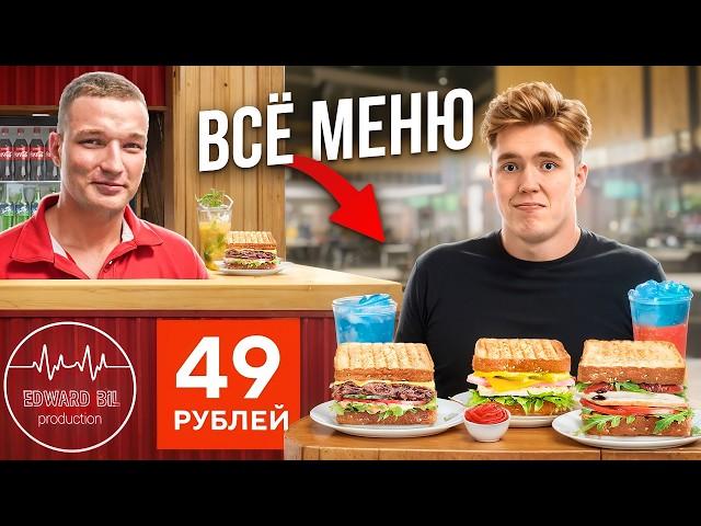 Я СЪЕЛ ВСЁ МЕНЮ в НОВОМ КАФЕ ЭДВАРДА БИЛЛА! (ЭТО ПРОВАЛ?!)