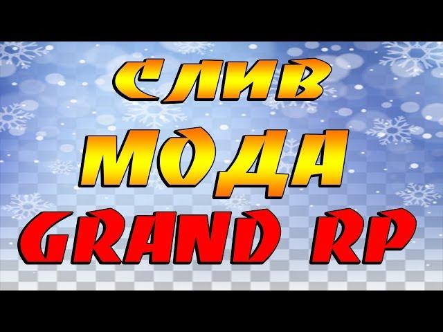 СЛИВ МОДА GRAND RP 2018 НЕ БОЛЬШАЯ ДОРАБОТКА GTA SAMP