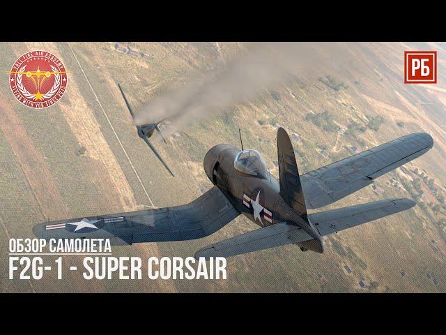 F2G-1 - Super Corsair БЕСПЛАТНЫЙ ПРЕМ САМОЛЕТ в WAR THUNDER