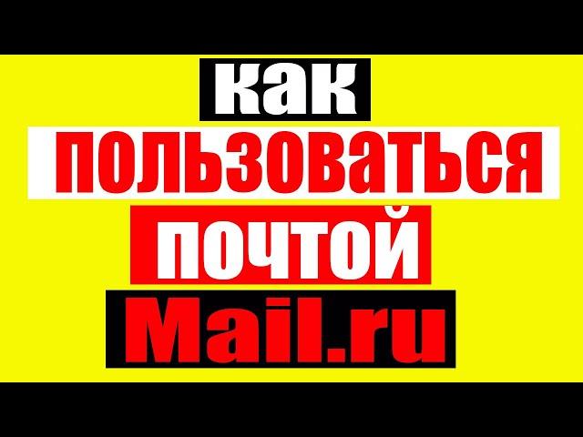 Как  правильно пользоваться почтой  Mail.ru