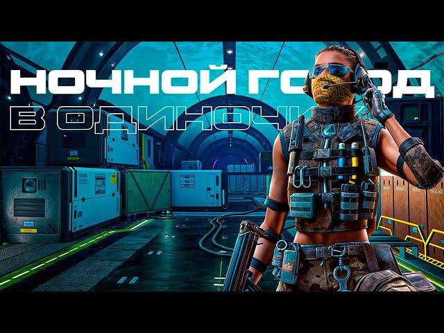 НОЧНОЙ ГОРОД ПРОФИ В ОДИНОЧКУ БЕЗ СМЕРТЕЙ 19:24 WARFACE