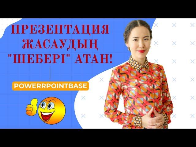 Презентация жасаудың "шебері" атан! | Powerpointbase