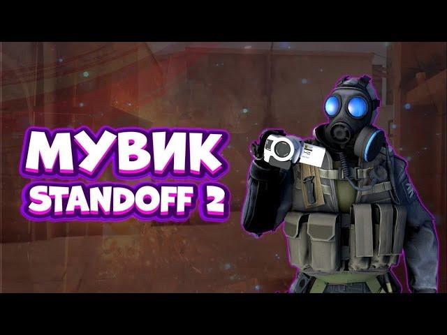 FragMovie by standoff 2 (раз, два, три, посмотри)