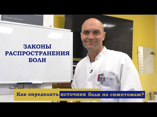 Законы распространения боли. Как определить источник боли по симптомам?