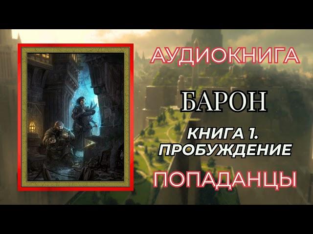 Попаданцы | Аудиокнига | Барон. Книга 1