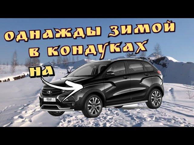 LADA X-RAY CROSS, Зимой в Кондуках