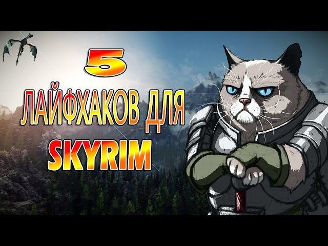 5 ПОЛЕЗНЫХ ЛАЙФХАКОВ ДЛЯ ИГРЫ SKYRIM !