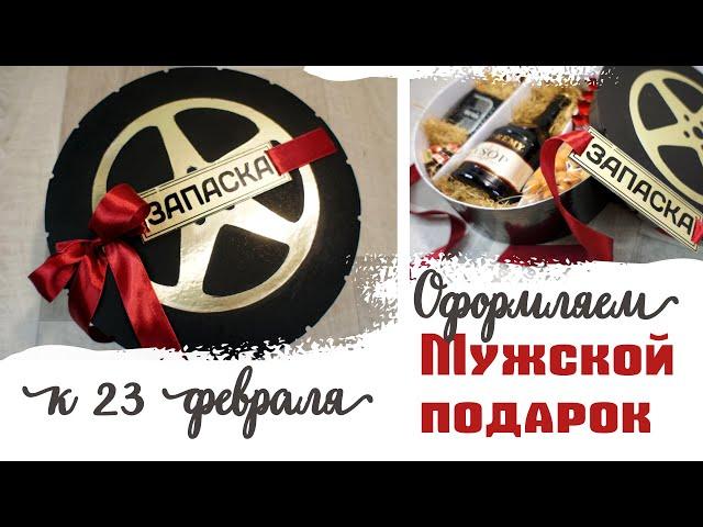 Как оригинально оформить мужской подарок к 23 февраля | DIY Коробка в виде колеса-запаски