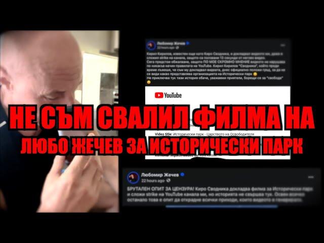 НЕ СЪМ СВАЛИЛ ФИЛМА НА ЛЮБО ЖЕЧЕВ ЗА ИСТОРИЧЕСКИ ПАРК!