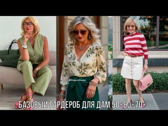 БАЗОВЫЙ ГАРДЕРОБ ДЛЯ ДАМ 50+60+70+ НА ЛЕТО 2025 КАК СОБРАТЬ И НОСИТЬ БАЗОВЫЙ ГАРДЕРОБ ЛЕТОМ