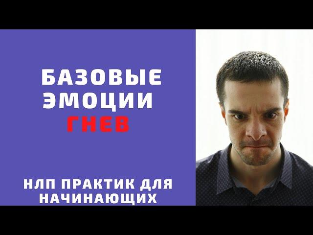 Базовые эмоции.  Эмоция гнева. Критерии, признаки, рекомендации. НЛП практик