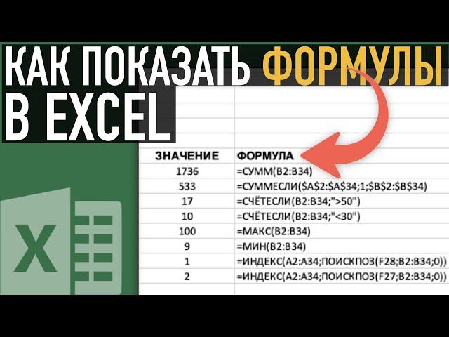 Как показать формулы в Экселе  Функция Ф.ТЕКСТ (FORMULATEXT)