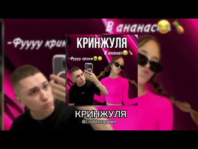 Roblox Queen - Кринжуля, Полная версия. (новая песня от Квинки)