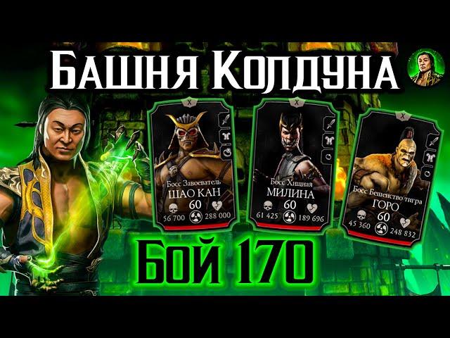 Бой 170 — башня Колдуна. Брутальный Шан Цзун МК 11 против Боссов в Mortal Kombat Mobile