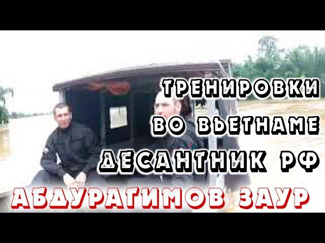 Тренировки во Вьетнаме десантника РФ - Абдурагимов Заур / Zaur Abduragimov - Training in Vietnam