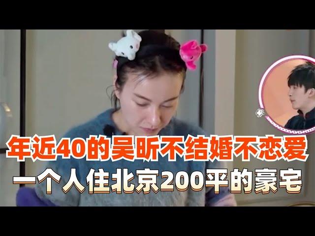 年近40吴昕不结婚不恋爱，宁愿孤独住在北京200平房子