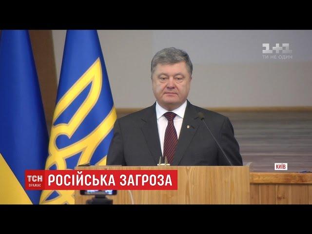 Повномасштабне вторгнення Росії в Україну можливе – президент Порошенко