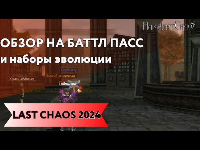 ЧТО за ЭВОЛЮЦИЯ? ЧТО за БАТТЛ ПАСС? LAST CHAOS HARD 2024