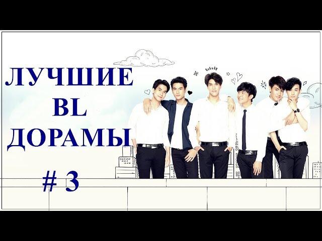 ТОП 8 BL ДОРАМ | В ЖАНРЕ ГЕЙ-ТЕМА #3