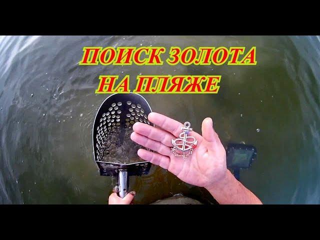 ИСКАЛ ЗОЛОТО. ПОИСК ЗОЛОТА НА ПЛЯЖЕ. ПЛЯЖНЫЙ КОП. пошук золота на пляжі