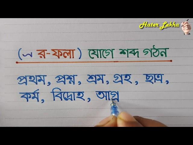 র- ফলা দিয়ে বাংলা যুক্ত শব্দ লেখা | Ro fola jukto sobdo | Bangla Shobdo lekha