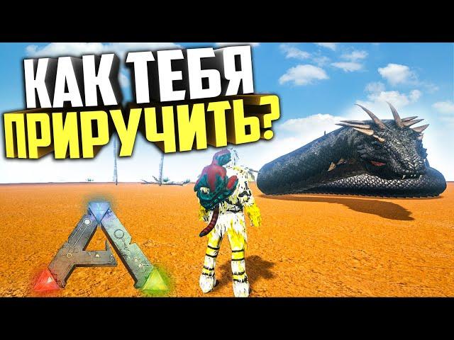 ARK: Пытаюсь ПРИРУЧИТЬ Василиска! Выживание Ragnarok АРК/ARK