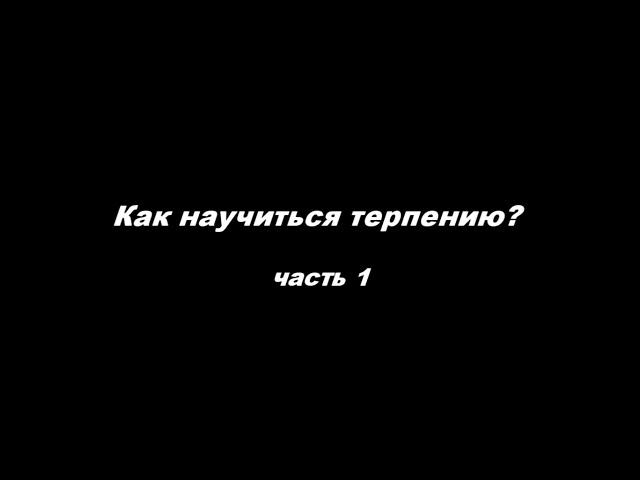 Аскетика. Как научиться терпению? часть 1