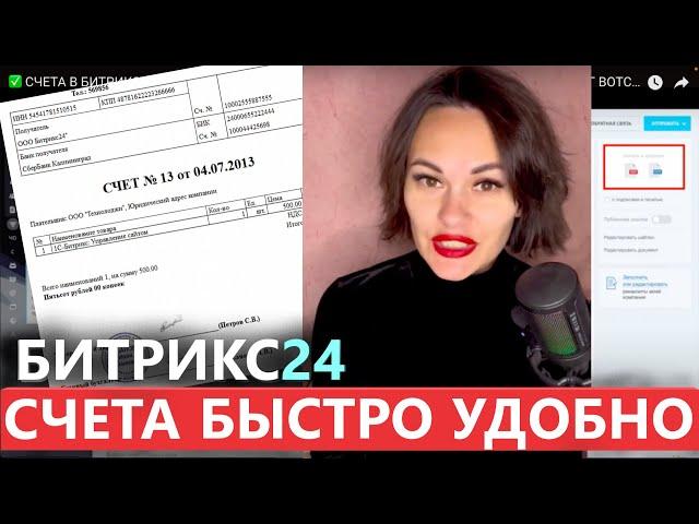  СЧЕТА В БИТРИКС 24  АВТОМАТИЧЕСКОЕ СОЗДАНИЕ И АВТОМАТИЧЕСКАЯ ОТПРАВКА ТГ ВОТСАП ЕМАЙЛ