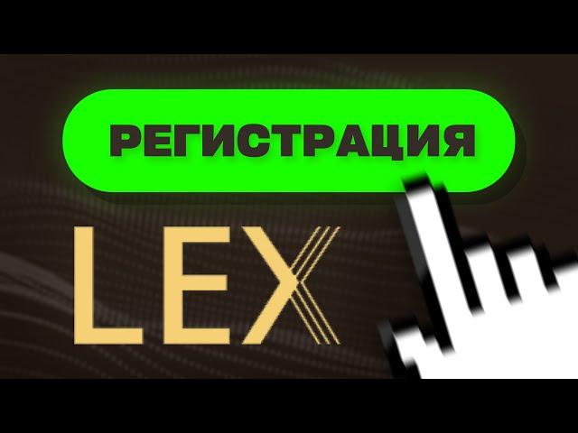 Lex Casino регистрация: как начать выигрывать уже сейчас?