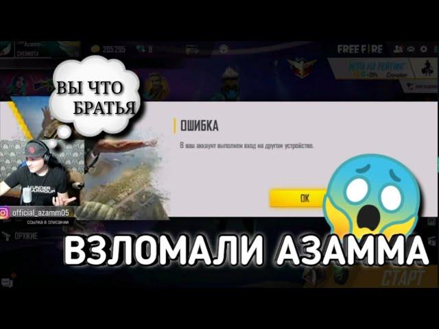 АКОЛОГ И ТРЕШЕР ВЗЛОМАЛИ АККАУНТ АЗАММАОНИ РАСПУСТИЛИ ЧЕРНОТУ?АЗАМА ПРЕДАЛИ?АЗАМ ШОКЕ/FREEFIRE