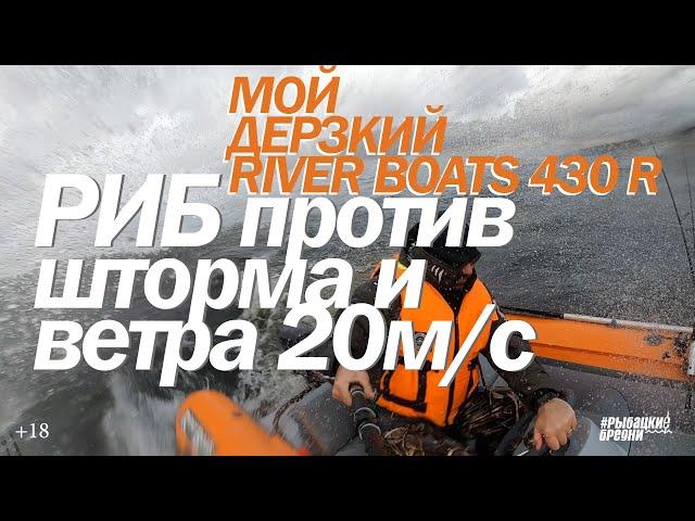 Лодки риб. RIB RiverBoats RB 430R в шторм и ветер!