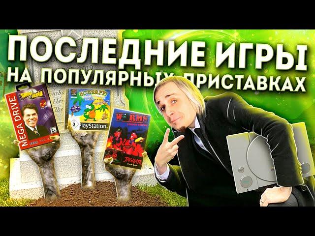 Последние игры на приставках: Dendy, Sega, Playstation