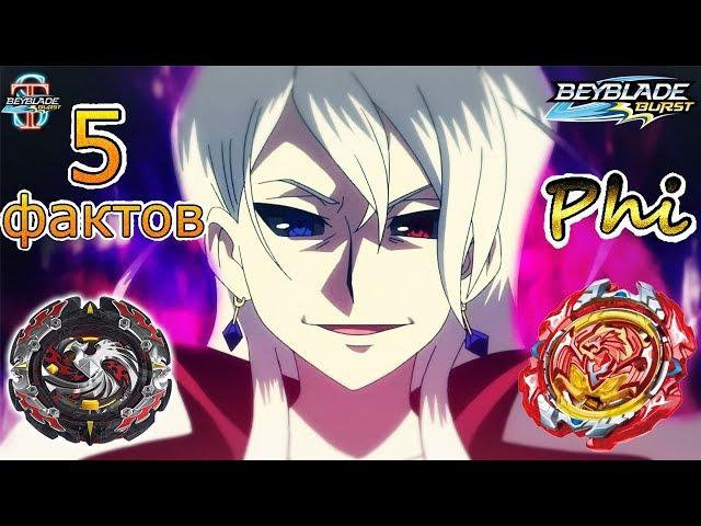 5 interesting facts about Phi || Babyblade Turbo Season 3