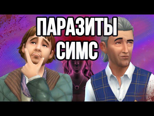 жуткие семьи симс 4