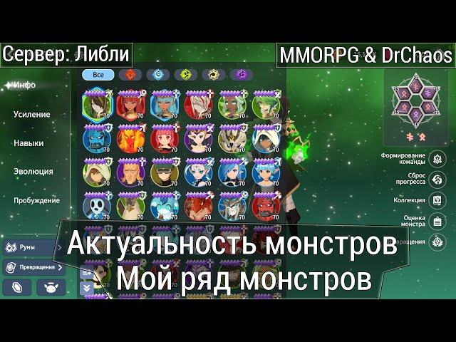 Summoners War: Chronicles - Актуальность монстров, мой взгляд и опыт.